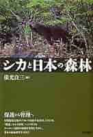 シカと日本の森林 | 依光良三 |本 | 通販 | Amazon